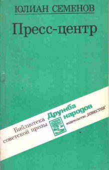 Книга Семёнов Ю. Пресс-центр, 11-3575, Баград.рф